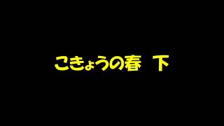 ソプラノリコーダー中級　15 こきょうの春　下