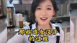 那些追女汉子的过程，只要脸皮厚，没有搞不定的美女，赶紧学起来