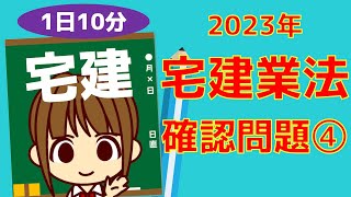 宅建 2023　確認問題 【宅建業法④】8種制限・報酬　全3題　1日10分程度でできる 確認問題です。間違えたところや、曖昧なところは必ず復習しましょう。追い込みがんばろう！