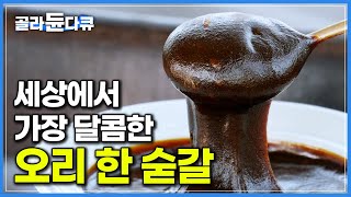 달콤하게 떠먹는 보양식 한 숟갈! 대형 가마솥에 한약 먹은 오리와 17가지 약재 넣고 3일간 푹 고아 건강에 참 좋다는 유황오리 엿┃극한직업┃#골라듄다큐