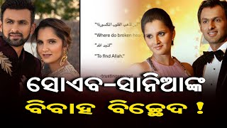 ସାନିଆଙ୍କ ବିବାହ ବିଚ୍ଛେଦ ! | Odisha Reporter