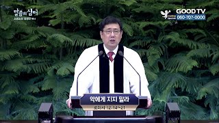 악에게 지지 말라  | 소망교회 김경진 목사 설교