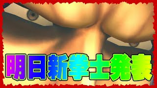 【北斗の拳レジェンズリバイブ】明日新拳士発表！最終予想大会！