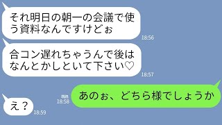 【LINE】私に仕事を押し付け定時退社で合コンに行くゆとり後輩社員→温厚な先輩を本気で怒らせた女の末路がアフォすぎるw