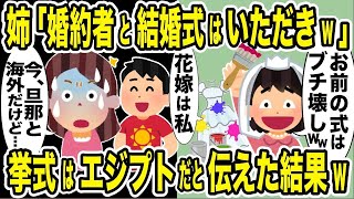 姉「婚約者と結婚式はいただき」→挙式はエジプトだと伝えた結果【2ch修羅場・ゆっくり解説】