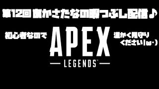 第12回あかさたなの暇潰し配信♪apex.ver