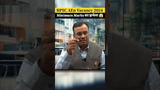 RPSC AEn Vacancy 2024 | Minimum Marks का झमेला | RPSC AEn Prelims \u0026 Mains Exam Pattern #rpscaen2024