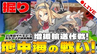 【艦これ】ネルソン掘るしかない！Part.6／2021夏イベ「増援輸送作戦！地中海の戦い」【ライブ配信】