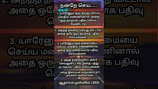 நல்லது கெட்டது பற்றி இஸ்லாம்......#hadees #islamicvideo #shortsfeed #shorts