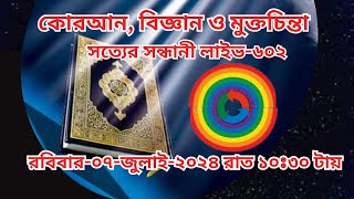 রবিবার ০৭ জুলাই ২০২৪ সত্যের সন্ধানী লাইভ - ৬০২