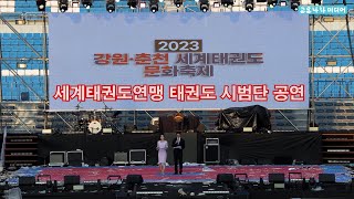 2023 강원 춘천 세계태권도 문화축제 태권도시범단공연