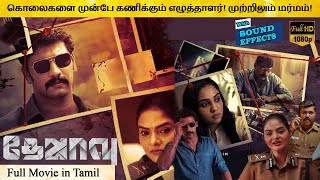 Dejavu Full Movie in Tamil Explanation Review | Movie Explained in Tamil | February 30s
