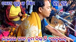 ଦାମୋ ଗୁରୁ ଙ୍କ ଶିଷ୍ୟ//କୁନୁ ଗୁରୁ ଗାଇଲେ ଗୀତ//ତୁମ ଦିଲ୍ କି ଦାଡ଼େକାନ୍