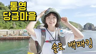 솔로백패킹/통영당금마을/대매물도/섬백패킹/solocamping/캡틴네롱/캡틴아메리카/여자백패커/솔캠/여자솔캠 캠핑/캠핑용품/튜맨티탄