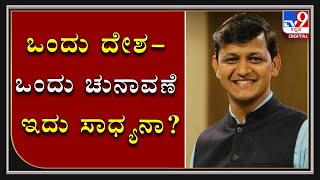 ಒಂದು ದೇಶ-ಒಂದು ಚುನಾವಣೆ, ಈ ಕುರಿತು  | TV9 Digital