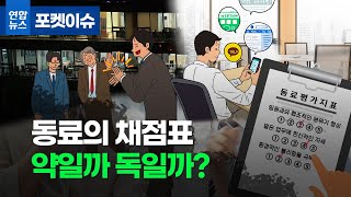 상사 아닌 옆자리 동료가 나를 평가한다면?/ 연합뉴스 (Yonhapnews)