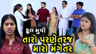 Full Movie || તારો પરણેતર એજ મારો મંગેતર છે || Taro Parnetar Aej Maro Mangetar | Gujarati Short Film