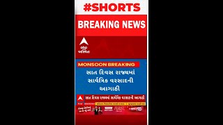 Gujarat Weather Forecast| આગામી સાત દિવસને લઈને હવામાન વિભાગે કરી મોટી આગાહી, જુઓ શોર્ટ વીડિયો