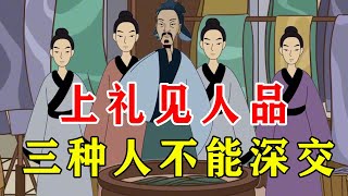 上礼见人品，三种人不可深交，别被坑了还不知道【诸子国学】