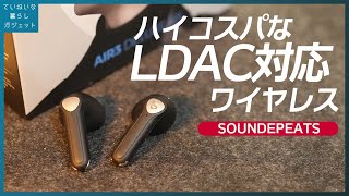 5000円の高コスパ、インナーイヤー式でながら聴きに最適なLDACコーデック対応ワイヤレスイヤホン SOUNDPEATS Air3 Deluxe HS開封レビュー ハイレゾ