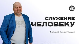 Алексей Теньковский \