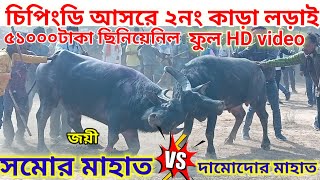 চিপিংডি আসরে ২নং প্রাইজ তিনিয়েনিল।সমোর মাহাত।কুরুকতুপা।