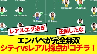 【速報】エンバぺが完全無双、CL2ndレグのシティvsレアル採点がコチラ！