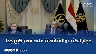 الرئيس السيسي: حجم الكذب والشائعات على مصر كبير جدا.. وخصوم مصر لن يتوقفوا عن محاولات التشكيك