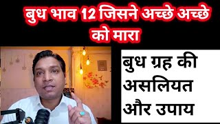 बुध भाव 12 कब बना देता है नक्कारा | Negative Results of Neech Budh in Life