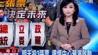 明天投3張票 選情中心預演啟動