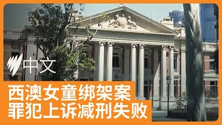 西澳女童绑架案：罪犯上诉减刑失败 | SBS中文