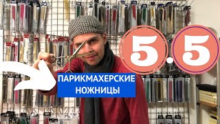 Парикмахерские ножницы 5.5 дюймов