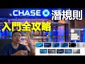 Chase的發卡機制全攻略！多長信用能申請？如何避免殺全家？#Chase信用卡 #Chase524 #Chase發卡機制 #Chase信用記錄