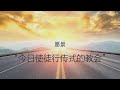 福音之光华语崇拜 2023年1月15日