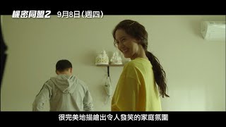 【機密同盟2】Confidential Assignment 2 精彩花絮 潤娥：這是最幸福的職場！9/8(四)一觸即發！