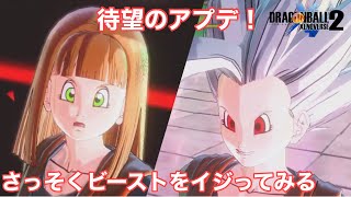 【DBXV2】全種族ビースト化可能！？攻撃力がエグい！！【Xenoverse2】