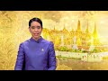 ข่าวในพระราชสำนัก วันศุกร์ที่ 17 เมษายน 2563