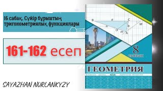 Геометрия 8 сынып 161, 162 есеп 16 сабақ Сүйір бұрыштың тригонометриялық функциялары ГДЗ