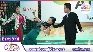 จันทร์พันดาว : รวมพลช่วยคนสู้ชีวิต ตอน 2 [12 ต.ค. 58] (3/4) Full HD