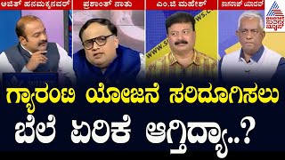 ಗ್ಯಾರಂಟಿ ಯೋಜನೆ ಸರಿದೂಗಿಸಲು ಬೆಲೆ ಏರಿಕೆ ಆಗ್ತಿದ್ಯಾ? KMF increases Nandini milk prices | News Discussion