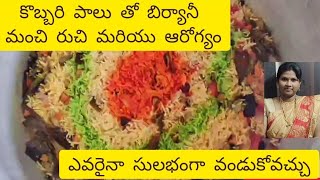 Perfect Coconut Milk Biriyani | కొబ్బరి పాలు బిర్యానీ టేస్టీ మరియు హెల్తీ, नारियल का दूध बिरियानी