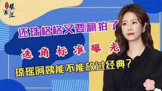 还珠格格又要翻拍了？最新选角信息曝光，琼瑶能不能放过经典！