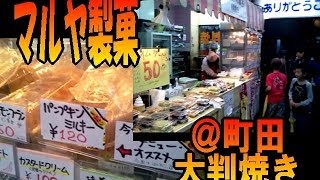 【マルヤ製菓の絶品大判焼き♪】町田駅前グルメツアー（今川焼き）