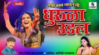 Dhurula Udal - Kartiki Gaikwad - Marathi Lokgeet - Sumeet Music