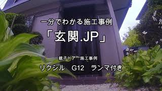 「玄関.JP」施工事例　リクシル　リシェント　G12　ランマ付き