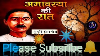 🤔अमावस्या की रात क्या होता है ?✍️Amavasya Ki Raat I मुंशी प्रेमचंद 🤫IMunshi Prem Chand।Upanniyas।💌