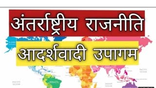 अंतरराष्ट्रीय राजनीति का आदर्शवादी दृष्टिकोण #आइडियलिस्टिक अप्रोच ऑफ़ इंटरनेशनल पॉलिटिक्स #ugcnet