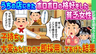 【2ch馴れ初め】うちの店に面接にきたボロボロの恰好をした貧乏女性が子持ちで大変みたいなので即採用してあげた結果【ゆっくり動画】