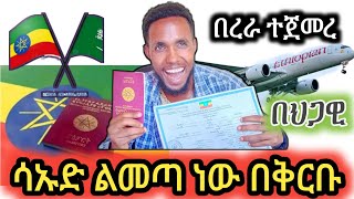 ሳኡድ ልመጣ ነው በቅርቡ፤ህጋዊ በረራ ተጀመረ፤ሳኡድ መሄድ ለምትፈልጉ እውነተኛ መረጃ ይጀ መጣሁ ተመልከቱ