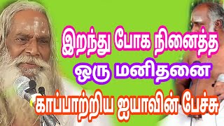 இறந்து போக நினைத்த ஒரு மனிதனை காப்பாற்றிய ஐயாவின் பேச்சு! பிரம்ம சூத்திர குழு